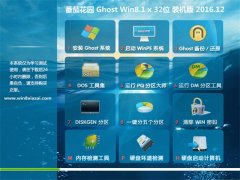 ѻ԰Ghost Win8.1 (X32) װV201612(Լ)