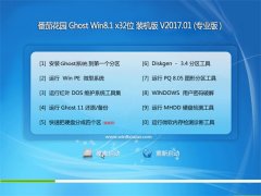 ѻ԰Ghost Win8.1 (32λ)ٷȫv2017.01(⼤)