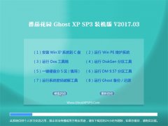 ѻ԰GHOST XP SP3 ȫװ桾2017.03
