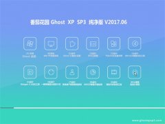 ѻ԰GHOST XP SP3 ȶ桾2017.06