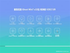 ѻ԰GHOST WIN7 x32 v2017.09(⼤)