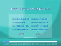 ѻ԰GHOST XP SP3 ɫ桾v2017.11