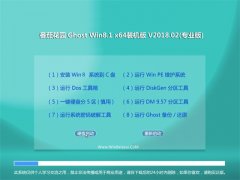 番茄花园Ghost Win8.1 64位 精简装机版v201802(永久激活)