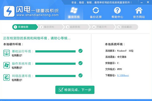 闪电一键重装系统工具极速版5.9.6