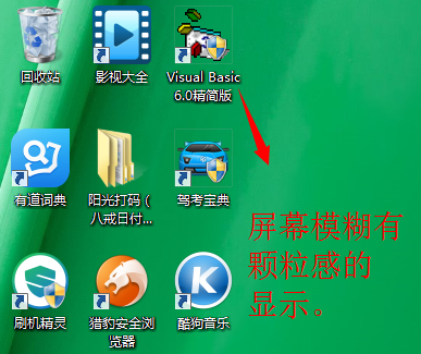 魔法猪重装系统后屏幕模糊的解决方案