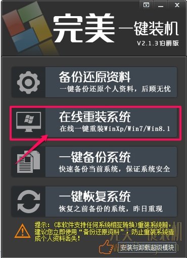 完美一键重装系统工具安装板5.2.3