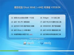 ѻ԰Ghost Win8.1 X64λ V201804(⼤)