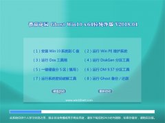 ѻ԰Ghost Win10 (64λ) ٴV2018.04(Լ)