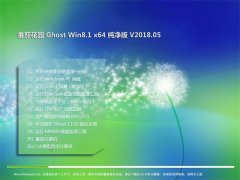 ѻ԰Ghost Win8.1 x64 ٷV201805()