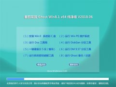 ѻ԰Ghost Win8.1 (64λ) ٴ2018.06(⼤)