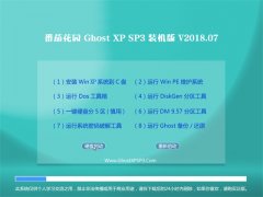 ѻ԰GHOST XP SP3 Ƽװ桾V2018.07¡