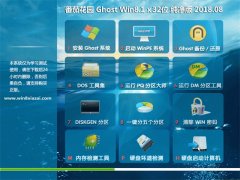 ѻ԰Ghost Win8.1 (32λ) ͥv201808(Լ)