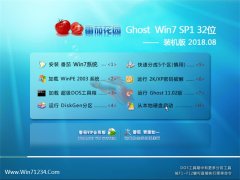 ѻ԰GHOST WIN7 X32λ ȶװV2018.08(⼤)