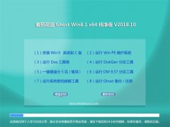 ѻ԰Ghost Win8.1 x64 ܴV2018.10(輤)