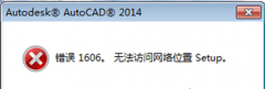 װAutoCAD2014Թ˾Win7ϵͳʾ1606Ľֶ