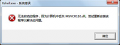 ĳйشWin7ʾmsvcr110.dllʧԭ