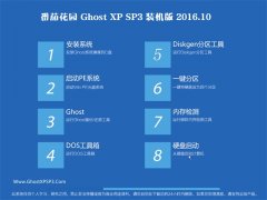 ѻ԰GHOST XP SP3 װ V2016.10(輤)