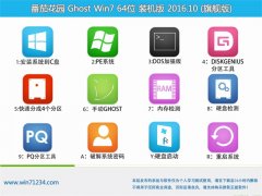 ѻ԰GHOST WIN7 64λ װ 2016.10(Զ)