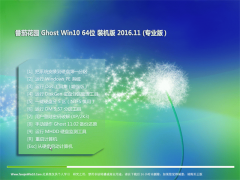 ѻ԰Ghost Win10 x64 רҵ2016.11(⼤)