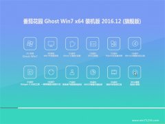 ѻ԰Ghost Win7 64λ ʽװv2016.12(Լ)