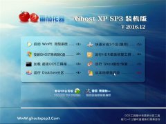 ѻ԰GHOST XP SP3 Գװ桾2016.12¡