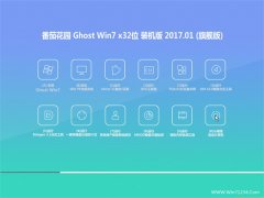 ѻ԰GHOST Win7 32λ 칫װ201701()