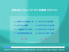 ѻ԰GHOST XP SP3 رװ桾v201707