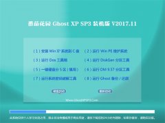 ѻ԰GHOST XP SP3 װ桾V2017.11¡