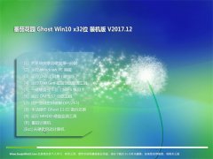 ѻ԰Ghost Win10 (32λ) ȶװV2017.12(⼤)