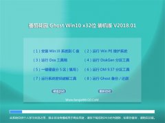 ѻ԰Ghost Win10 X32λ 콢ȶv201801(⼤)