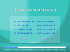 ѻ԰Ghost Win8.1 X64 ͥ v2018.02(⼤)