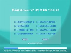 ѻ԰GHOST XP SP3 ٰװ桾v201803