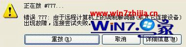 笔记本wn7技术员联盟企业版宽带连接CDMA时出现错误777如何解决