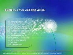 ѻ԰Ghost Win10 x32λ ٷװ2018v04(⼤)