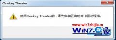 ƻuwin7ϵͳװһӰ󿪻ʾʹOnekeyTheaterǰ..ν