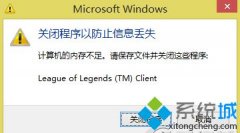 win10ϵͳLOLʾرճԷֹϢʧĴ취