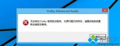 win10����Ϊwin10����ľ��ϵͳ��ʾ��û�з�����Dolby��Ƶ����������ΰ�