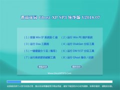 ѻ԰GHOST XP SP3 ٴ桾2018.07