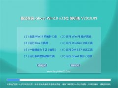 ѻ԰Ghost Win10 X32 װ2018.09(⼤)