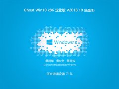 ѻ԰ Ghost Win10 X32λ ҵ v2018.10 (⼤)