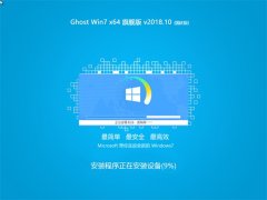 ѻ԰ Ghost Win7 X64 콢 2018v10()