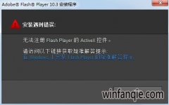 win10װFlashʾ޷עô죿