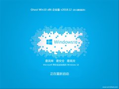 ѻ԰ Ghost Win10 x86 ҵ 2018.12 (輤)