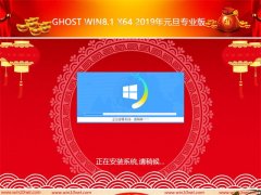 ѻ԰Ghost Win8 x64λ2019Ԫרҵ棨⼤