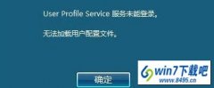 win10ϵͳ����User profile service����δ�ܵ�¼�ķ�������