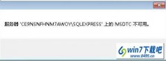 win10ϵͳ������ 'CE9nsnFHnM7AwoY\sQLExpREss'�ϵ�MsdTC�����õ��޸�����