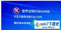 win10ϵͳ��ʾ����¼���̳�ʼ��ʧ�ܣ��ķ�������