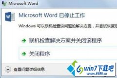 win10ϵͳ��ʾmicrosoft word��ֹͣ���������¼�����appcrash�����ý̳�